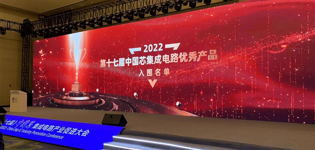 多家被投企业入选"2022第十七届中国芯集成电路优秀产品"